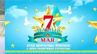 7 мамыр – Отан қорғаушылар күні! (7 мая - День защитника Отечества)