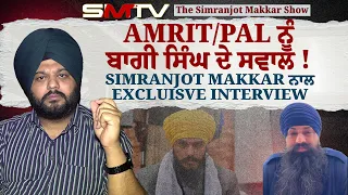 Amrit/pal ਨੂੰ ਬਾਗੀ ਸਿੰਘ ਦੇ ਸਵਾਲ ! Simranjot Makkar ਨਾਲ Excluisve Interview