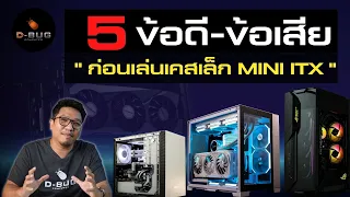 5 ข้อดี - ข้อเสีย "ก่อนเล่นเคสเล็ก MINI iTX Case" | D-bug Computer