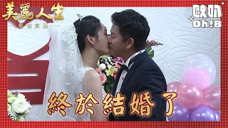 【美麗人生 壯志高飛】EP237｜明惠跟立言終於結婚了！但若楠卻不請自來？｜美麗ㄟ精華｜Oh!8歐叭