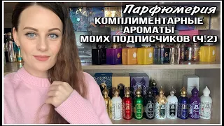 5️⃣ 38 ПАРФЮМОВ! КОМПЛИМЕНТАРНЫЕ АРОМАТЫ МОИХ ПОДПИСЧИКОВ (ч.2)