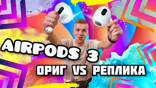 ОРИГИ AIRPODS 3 VS РЕПЛИКА