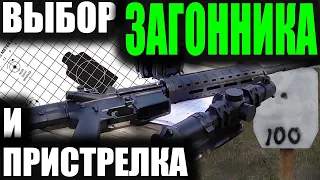 Выбор и Пристрелка ЗАГОННИКА  Zeroing AR15, M4, NORINCO CQ A 5.56