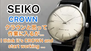 Eng sub】★SEIKO CROWN クラウンと思って作業に入るが･･･　I think it's SEIKO CROWN and start working ...