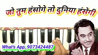 Jo tum hansoge to | जो तुम हंसोगे तो |harmonium notes| kishor kumar song harmonium notes