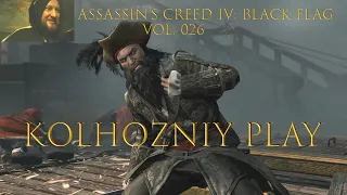 Assassin’s Creed IV: Black Flag Убийство "Черной Бороды" Капитан  Д.Воробей  предал пиратов.VOL. 026