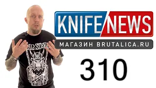 Knife News 310 (Спайдерко наглеют)