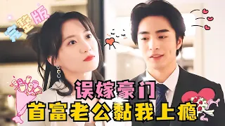 [MULTI SUB] 💕傅先生，麻烦去结婚登记处看一眼，我们真的结婚了！ #短剧 #drama #MiniDrama #精彩大陆短剧