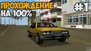 СТРИМ ► Полное Прохождение GTA Vice City На 100% БЕЗ СМЕРТЕЙ - Часть 1