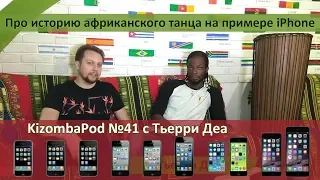 KizombaPod 41 - Тьерри Деа: про историю африканского танца на примере iPhone