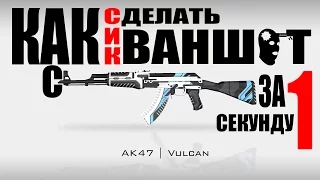 (Как играть с AK-47)Как сделать сик ваншот с АК-47 за 1 секунду CS:GO