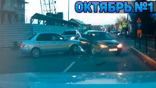 Аварии и ДТП Октябрь 2016 - подборка № 1[Drift Crash Car]