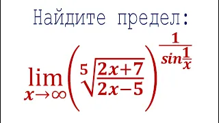 Задача от подписчика ➜ Найдите предел ➜ lim((⁵√((2x+7)/(2x-5)))^(1/sin(1/x)))