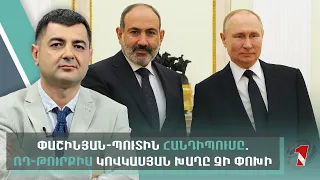 Փաշինյան-Պուտին հանդիպումը. ՌԴ-Թուրքիա կովկասյան խաղը չի փոխի