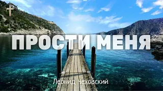 Христианские Песни - Прости меня - Леонид Чеховский