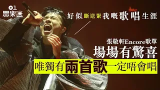 張敬軒順應民意改演唱會Encore歌單　有兩首歌打死都唔再唱Live