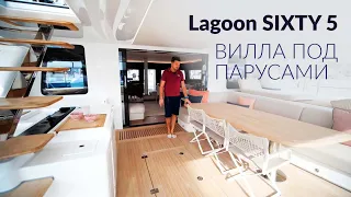 Lagoon SIXTY 5 — Вилла под Парусами | Катамаран за €3 Миллиона