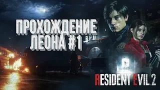 Прохождение Леона Часть #1 Хардкор 💾 Resident Evil 2 Remake