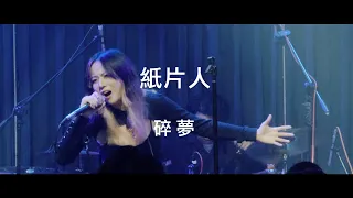 【LIVE】紙片人 - 碎夢(Riverside Live House,Taiwan)