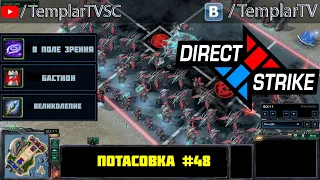 Direct Strike: Мутация №48 | Рейнор, протоссы