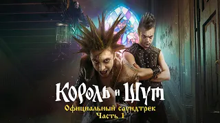 Король и Шут - Прыгну со скалы (Из сериала «Король и Шут»)