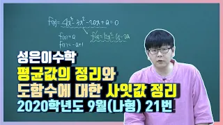 생각나는 대로 풀면 망하는 문제와 [2020학년도 9월나형 21번]