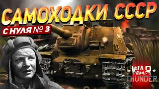 ПУТЬ ДО ОБЪЕКТА 268 - САУ СССР С НУЛЯ | WAR THUNDER