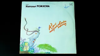 Винил. Наталья Рожкова - Как нарисовать птицу. 1988