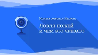 Ловля ножей и чем это чревато - фрагмент созвона с Иваном от 19.07.2021 | 89WAVES