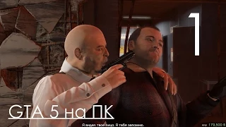 GTA 5 Прохождение на ПК Часть 1 Грабим Банк и катаемся с Ламаром (1080p 60fps)