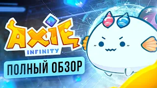 Полный обзор Axie Infinity