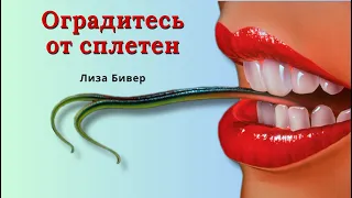 Оградитесь от сплетен. Лиза Бивер. "Я вне контроля, и мне это нравится". Глава 12.