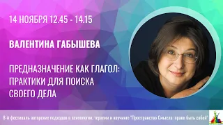 Валентина Габышева. Предназначение как глагол: практики для поиска своего дела