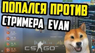 глобал и 4 сильвера против ютубера Evan Creates cs go