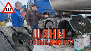 Шины новые или б/у. Какие выбрать?