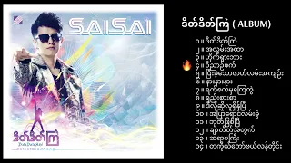 ဒိတ်ဒိတ်ကြဲ (Date Date Kye') [2012 ALBUM] - Sai Sai Kham Leng