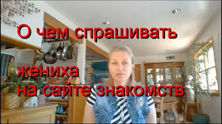 Какие вопросы задавать на сайтах знакомств. Замуж за американца. Замуж после 45