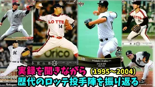 実録を聞きながら、ロッテの歴代の投手陣を振り返る（1995～2004）