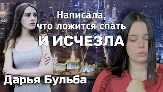 БЕССЛЕДНО ПРОПАЛА НА оживлённой НАБЕРЕЖНОЙ || История Дарьи Бульбы