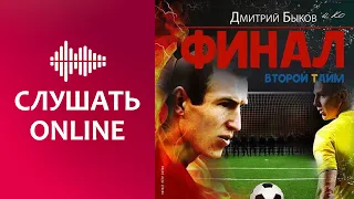 Финал. Второй тайм - Дмитрий Быков (аудиокнига)