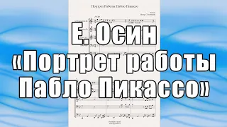 "Портрет работы Пабло Пикассо" (Е.Осин) - ноты для брасс-квинтета