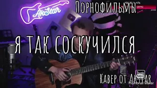 Порнофильмы  - Я так соскучился ( fingerstael  от Akstar )