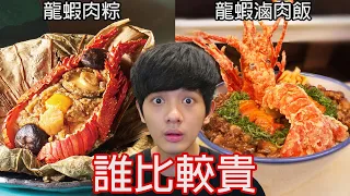 【尊】你能猜出99%人一定會估錯價的「誰比較貴」嗎 ! ? 可能習俗不一樣吧,我們這沒有一顆賣30萬的漢堡...【第2頻道】