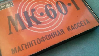 Аудиокассета МК 60 1 Свема