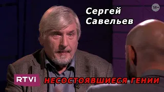 С.В. Савельев - Несостоявшиеся гении