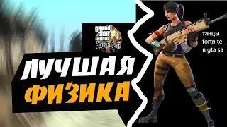 GTA SA|МОД ТАНЦЕВ ИЗ ФОРТНАЙТА+Реалистичная физика из gta 4