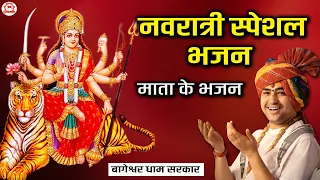 नवरात्रि स्पेशल भजन | माता के भजन | Devi Bhajan | Bageshwar Dham Sarkar Bhajan