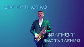 Сергей Плотко -  Проститься из реп. гр. "Uma2rman"
