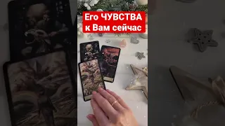 Что он чувствует к Вам сейчас⁉️❤️ его истинные чувства #расклад таро