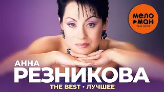 Анна Резникова - The Best - Лучшее